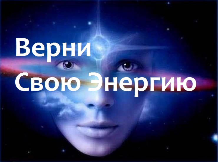 Возвращение собственной энергии из прошлого - Иваницкий 2017 слив курса