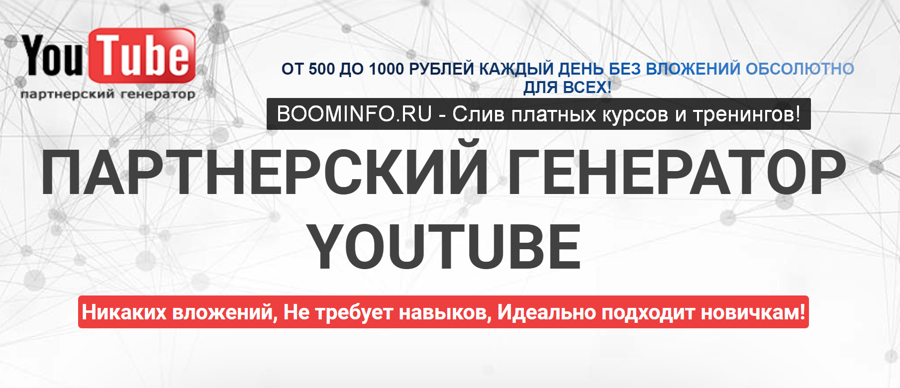 Сергей Захаров Партнёрский Генератор YouTube 2019 слив курса