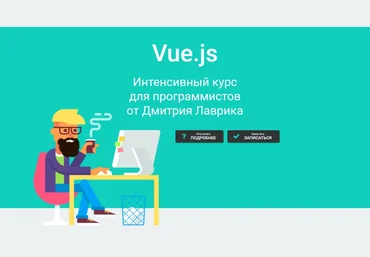 Дмитрий Лаврик Vue.js Интенсивный курс для программистов 2020 слив