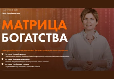 Ольга Коробейникова Матрица богатства 3 ступени 2020 слив