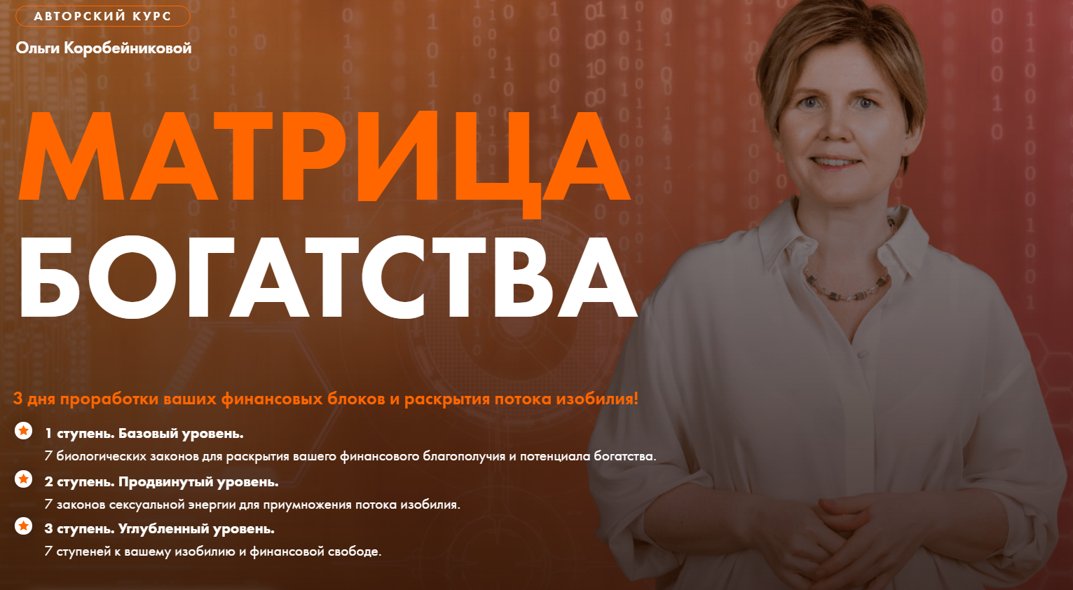 Ольга Коробейникова Матрица богатства 3 ступени 2020 слив курса
