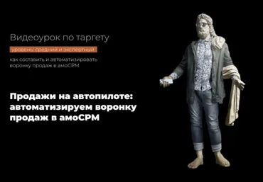 Надежда Валяева Продажи на автопилоте: автоматизируем воронку продаж в амоСРМ 2021 слив