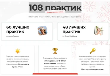 Анна Ященко, Юлия Никулина-Жеффруа 108 практик для изменения жизни 2021 скачать слив
