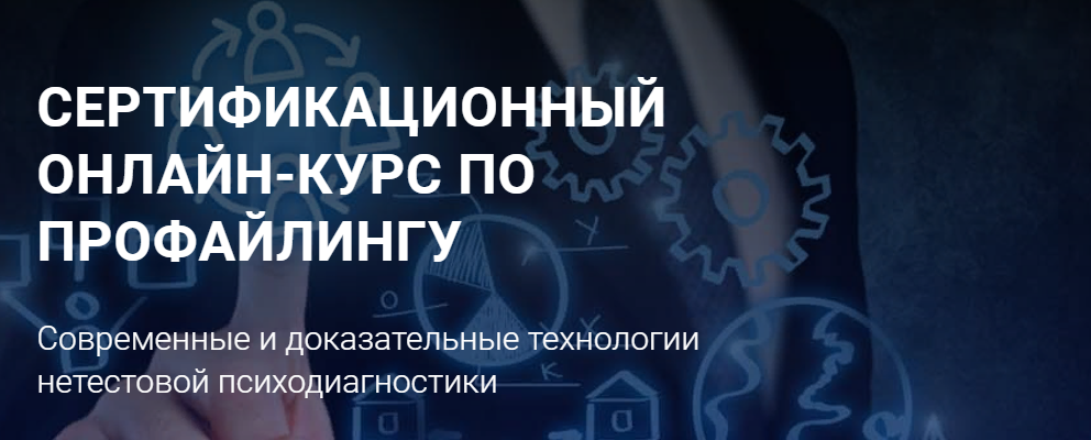 Алексей Филатов Сертифицированный онлайн курс по профайлингу слив курса