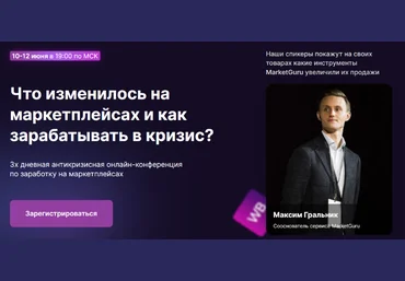 Максим Гральник Marketguru Что изменилось на маркетплейсах и как зарабатывать в кризис? 2022 слив