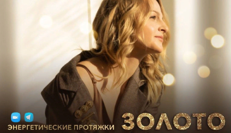 Дарья Хэнсон Энергетические протяжки «Золото» 2022 слив курса