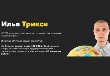 Илья Трикси Продвижение в Instagram слив