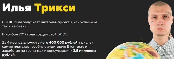 Илья Трикси Продвижение в Instagram слив курса