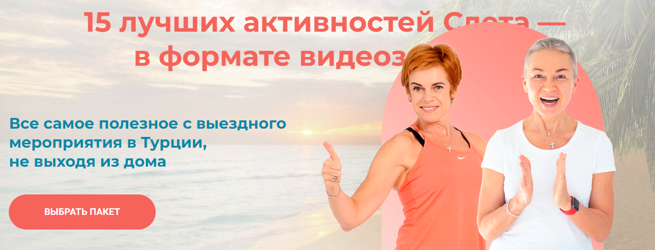 Татьяна Анохина, Елена Пятибрат Осенний слет Vremeny.net 15 лучших активностей 2023 слив курса