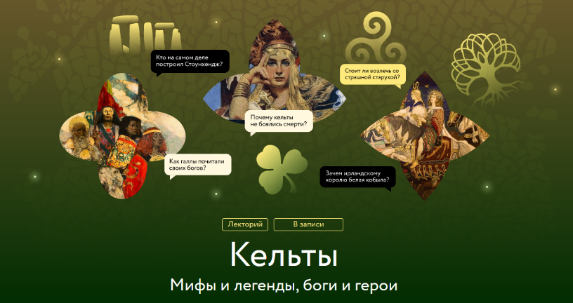 Татьяна Михайлова, Нина Живлова МИФ.Курсы Кельты. Мифы и легенды, боги и герои 2023 слив курса