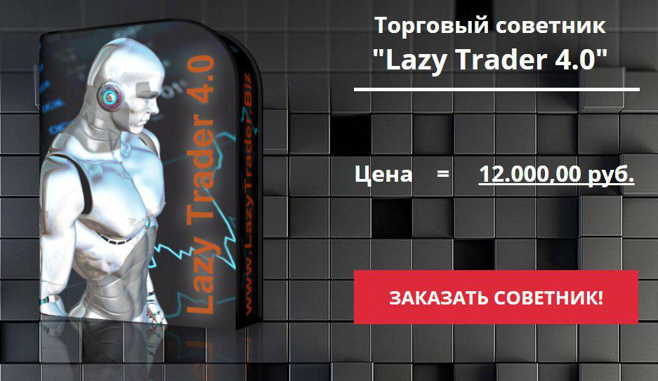 Новостной советник Lazy Trader 4.0 слив курса