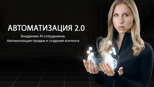 Hanna Berji Внедрение AI-сотрудников. Автоматизация продаж и создания контента 2024 слив курса