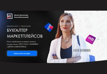 Алеся Васинкина Бухгалтер маркетплейсов. Тариф Всё сама 2024 слив