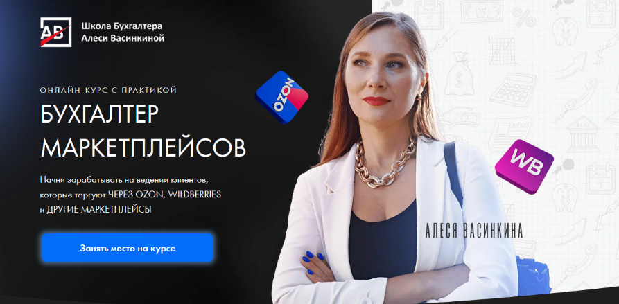 Алеся Васинкина Бухгалтер маркетплейсов. Тариф Всё сама 2024 слив курса