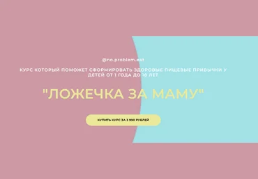 Ольга Мошина no.problem.eat Ложечка за маму 2024 слив
