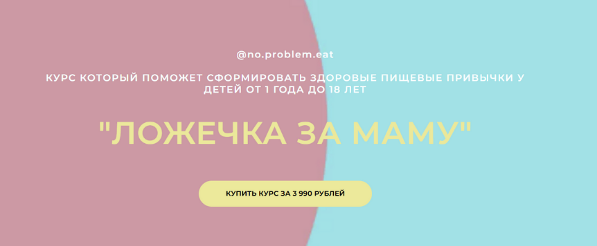 Ольга Мошина no.problem.eat Ложечка за маму 2024 слив курса