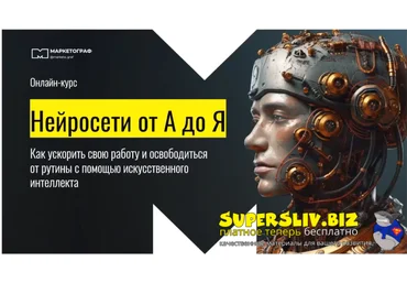 Павел Лебедев Нейросети от А до Я 2024 слив