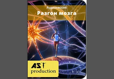 Скорость мышления. Разгон мозга - AST production 2016 слив