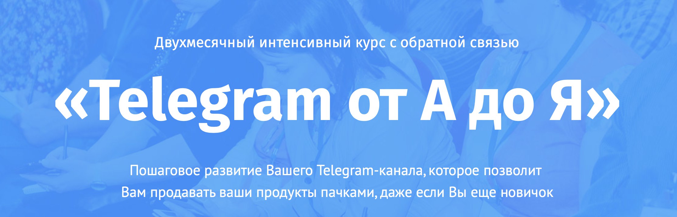 Двухмесячный интенсивный курс «Telegram от А до Я» Евгений Ходченков слив курса
