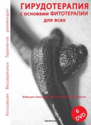 ГИРУДОТЕРАПИЯ с основами ФИТОТЕРАПИИ для всех - Предтеча слив курса