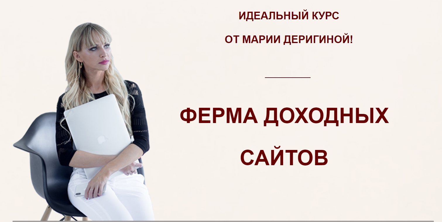 Мария Деригина Ферма доходных сайтов 2018 слив курса