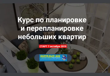 Никита Зуб Курс по планировке и перепланировке небольших квартир 2019 слив