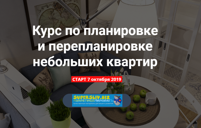 Никита Зуб Курс по планировке и перепланировке небольших квартир 2019 слив курса