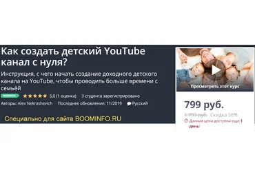 Udemy Как создать детский YouTube канал с нуля? 2019 скачать слив