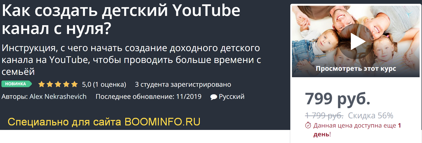 Udemy Как создать детский YouTube канал с нуля? 2019 слив курса