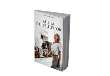 Нина Александрова Книга ПП рецептов слив