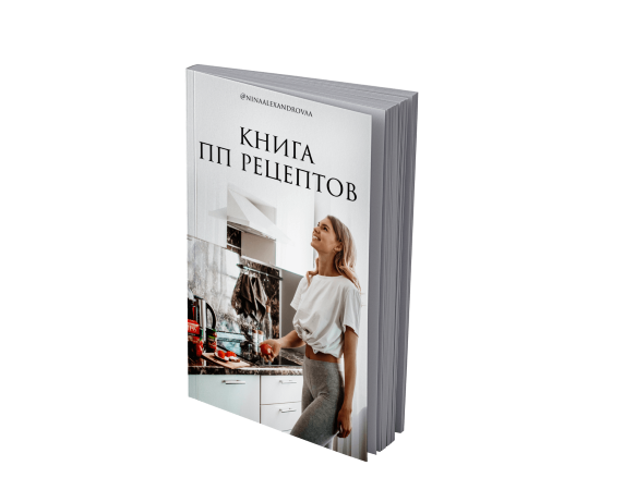 Нина Александрова Книга ПП рецептов слив курса