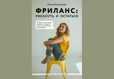 Анна Бонецкая Фриланс: рискнуть и остаться 2020 слив