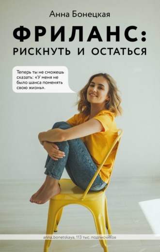 Анна Бонецкая Фриланс: рискнуть и остаться 2020 слив курса