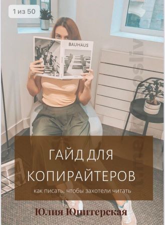 Юлия Юпитерская Гайд для копирайтеров 2020 слив курса