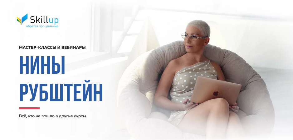 Нина Рубштейн Сборник вебинаров слив курса
