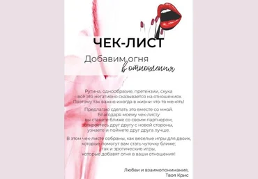 kristy_tasty_ Чек-лист «Добавим огня в отношения» 2021 слив