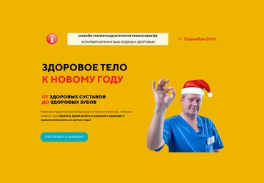 Евгений Божьев Марафон «Здоровое тело к Новому году» 2021 слив