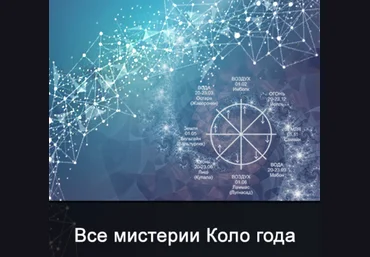 Ксения Меньшикова Школа Меньшиковой Все мистерии из цикла Коло года 2022 слив