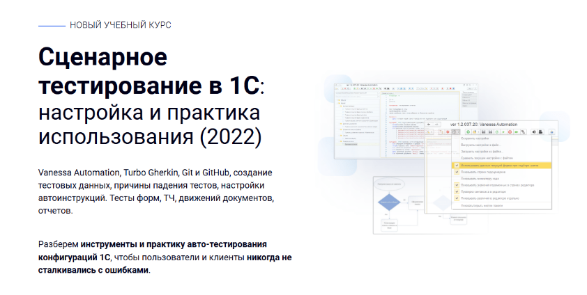 курсы-по-1с.рф Сценарное тестирование в 1С: настройка и практика использования 2022 слив курса