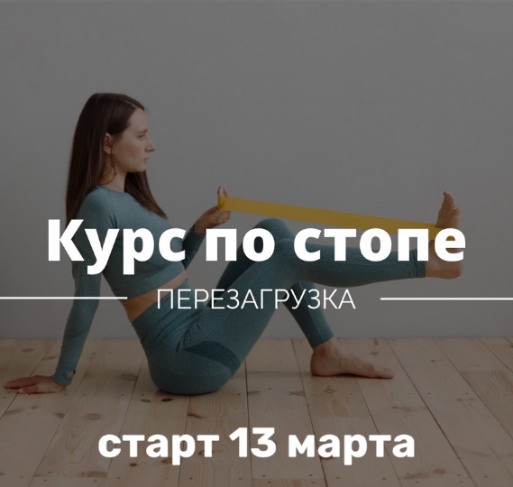 Ирина Кузякина Курс по стопе. Перезагрузка 2023 слив курса