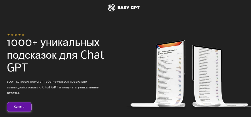Easy GPT 1000+ уникальных подсказок для Chat GPT 2023 слив курса