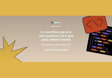 Alpina Digital Кирилл Мокевнин - 5 способов сделать программистов в два раза эффективнее 2023 слив