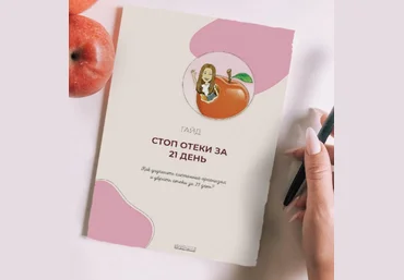 Яна Касьянова Гайд по отекам 2023 слив