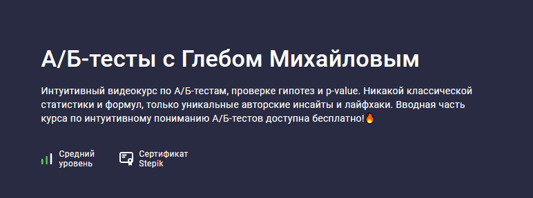 Глеб Михайлов А/Б-тесты с Глебом Михайловым 2023 слив курса