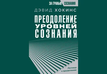 Дэвид Хокинс Преодоление уровней сознания. Лестница к просветлению 2024 слив