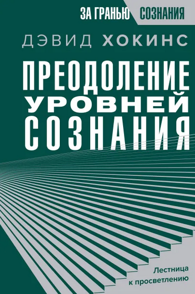 Дэвид Хокинс Преодоление уровней сознания. Лестница к просветлению 2024 слив курса