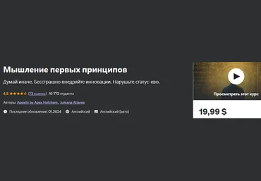 Udemy Apexity by Apex Hatchers — Мышление первых принципов 2024 скачать слив