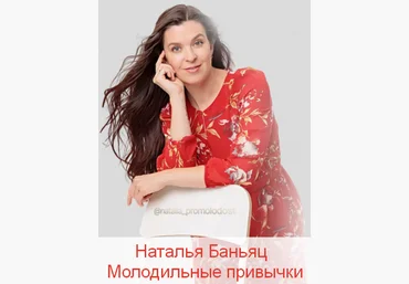 Наталья Баньяц Молодильные привычки 2025 слив