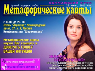 Метафорические карты с Жанной Косьяненко слив курса