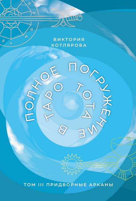 Виктория Котлярова Полное погружение в Таро Тота. Том 3. Придворные Арканы 2024 слив курса